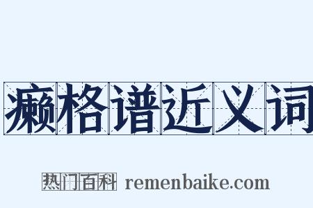 癞格谱近义词是什么意思的图片